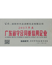 2017年度廣東（dōng）省（shěng）守合同重信用企業