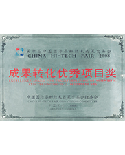 第（dì）十屆中國國際高新技術成果交易會成果轉化優秀項目獎（jiǎng）