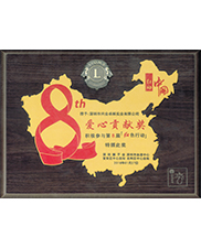 深圳獅子會第8屆紅色行動（dòng）愛心貢（gòng）獻獎