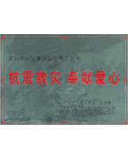 深圳市寶安區福（fú）永商會（工商聯（lián））抗震救災（zāi）奉獻愛心獎