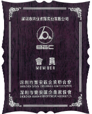 深圳市寶安區企業聯合會深圳市寶安區企業家協會會員