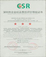 深圳市企業社會責任評價等級證書
