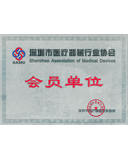 深圳市醫療器械行業協會（huì）會員單位