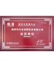 深圳市質量協會（huì）會員單（dān）位