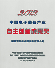 中國電子裝備產（chǎn）業自（zì）主創新成果獎