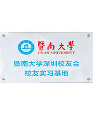 暨南大學深圳校友會實習基地