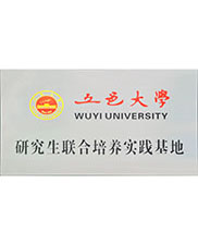 五邑大學（xué）研究生實踐基地