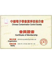 中國電子學（xué）會潔淨技術分會會員證書