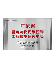 廣東省靜電與微汙染控製工程技術研究中心
