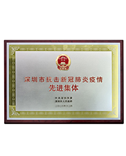 抗擊新冠肺炎疫情先進集體