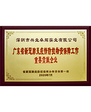 廣東省新冠肺炎疫（yì）情防控物資保障工作重要貢獻企業