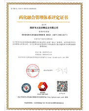 兩化融合管理體係評定證書