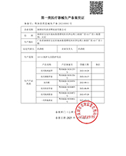 第一類醫療（liáo）器械生產備案憑證