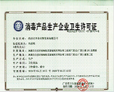 消毒（dú）產品生產企業衛生許可證