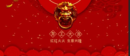 開工大吉|2019年“豬”事順利