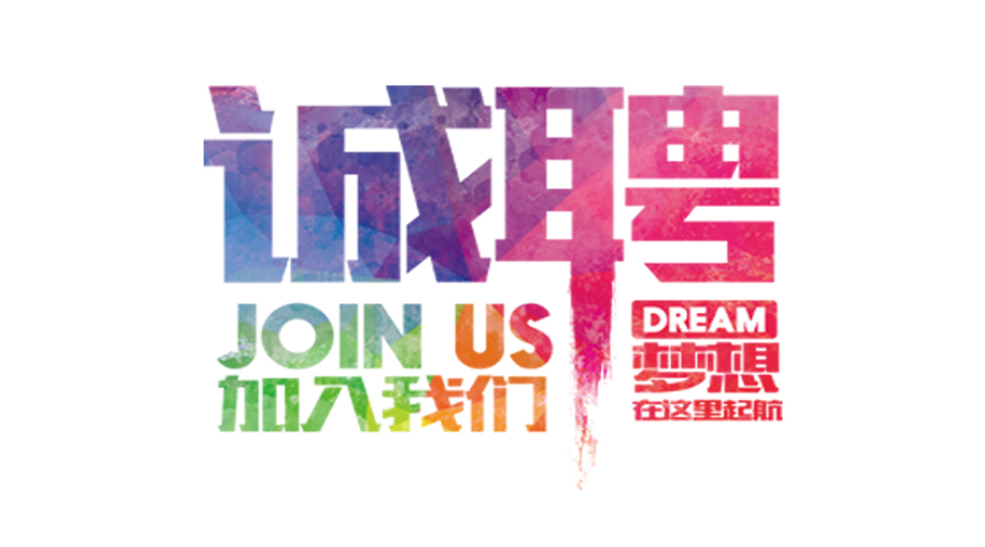 誠聘|深圳（zhèn）市興業卓輝實業有限公司招聘啟事