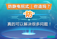 防靜電招式|你造嗎（ma）？“防”真的可（kě）以解（jiě）決很多（duō）問題！
