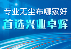 專業無塵布哪家好 首選（xuǎn）興業卓輝