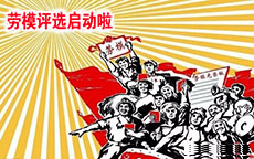 兢業勤懇，奮（fèn）勇拚博|2019年興業卓輝勞動模範評選工作正式啟動啦！