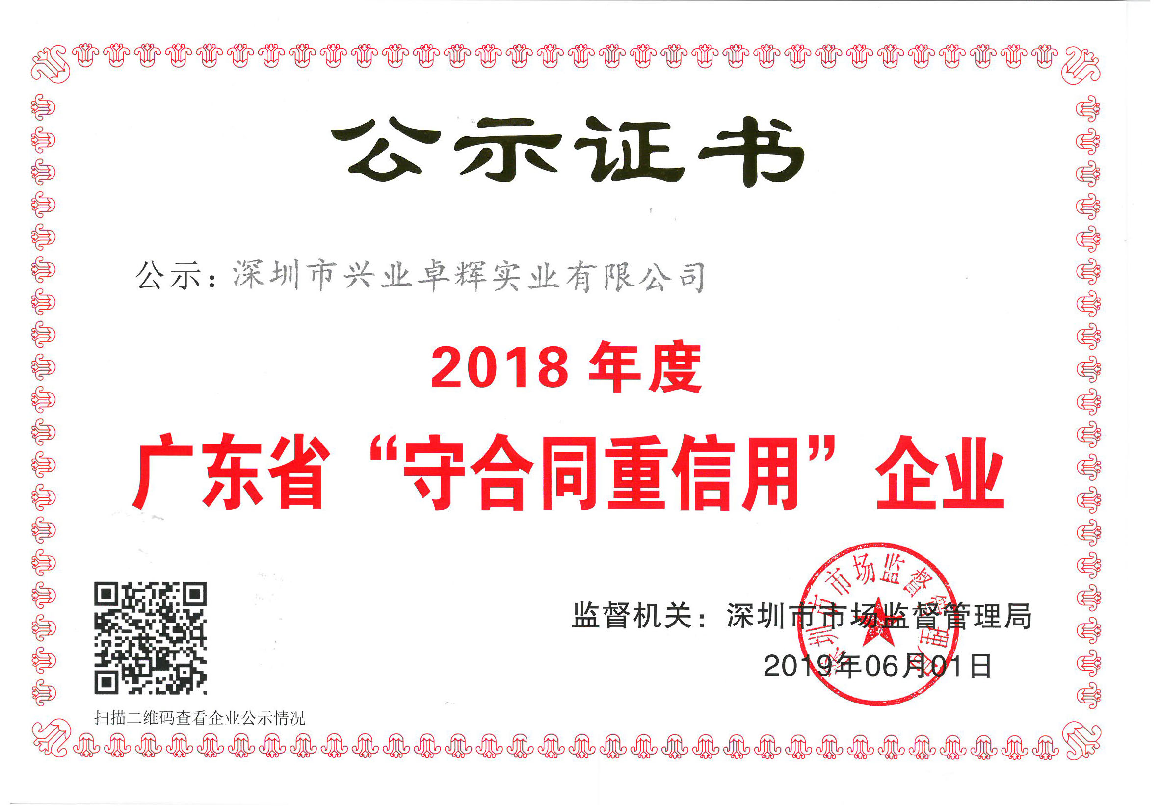 喜訊|興業卓輝榮獲廣東（dōng）省2018年度“守合同重（chóng）信用”企業