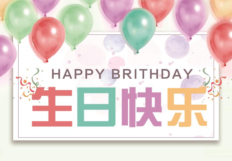 攜手公司，一起成長~ 興業（yè）卓輝10月（yuè）份集體生日會