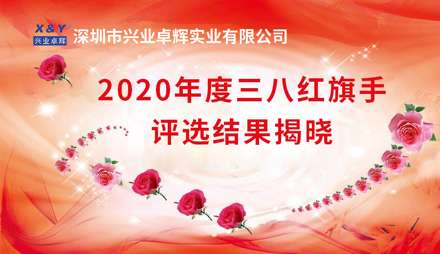 興業卓輝2020年度“三八紅旗（qí）手”評選結果揭曉