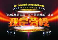 興業卓輝 “五一勞動模範” 評選活動開始了