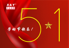 興業卓輝五一放假安排（pái）