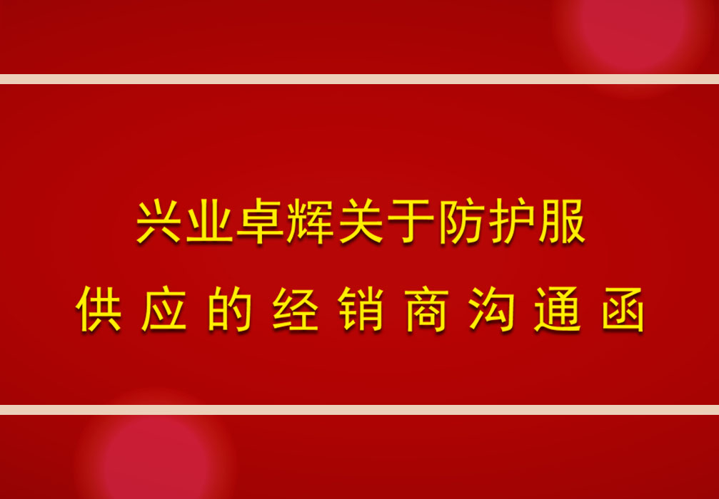 興業卓輝關於（yú）防護服（fú）供應的經銷商溝通函