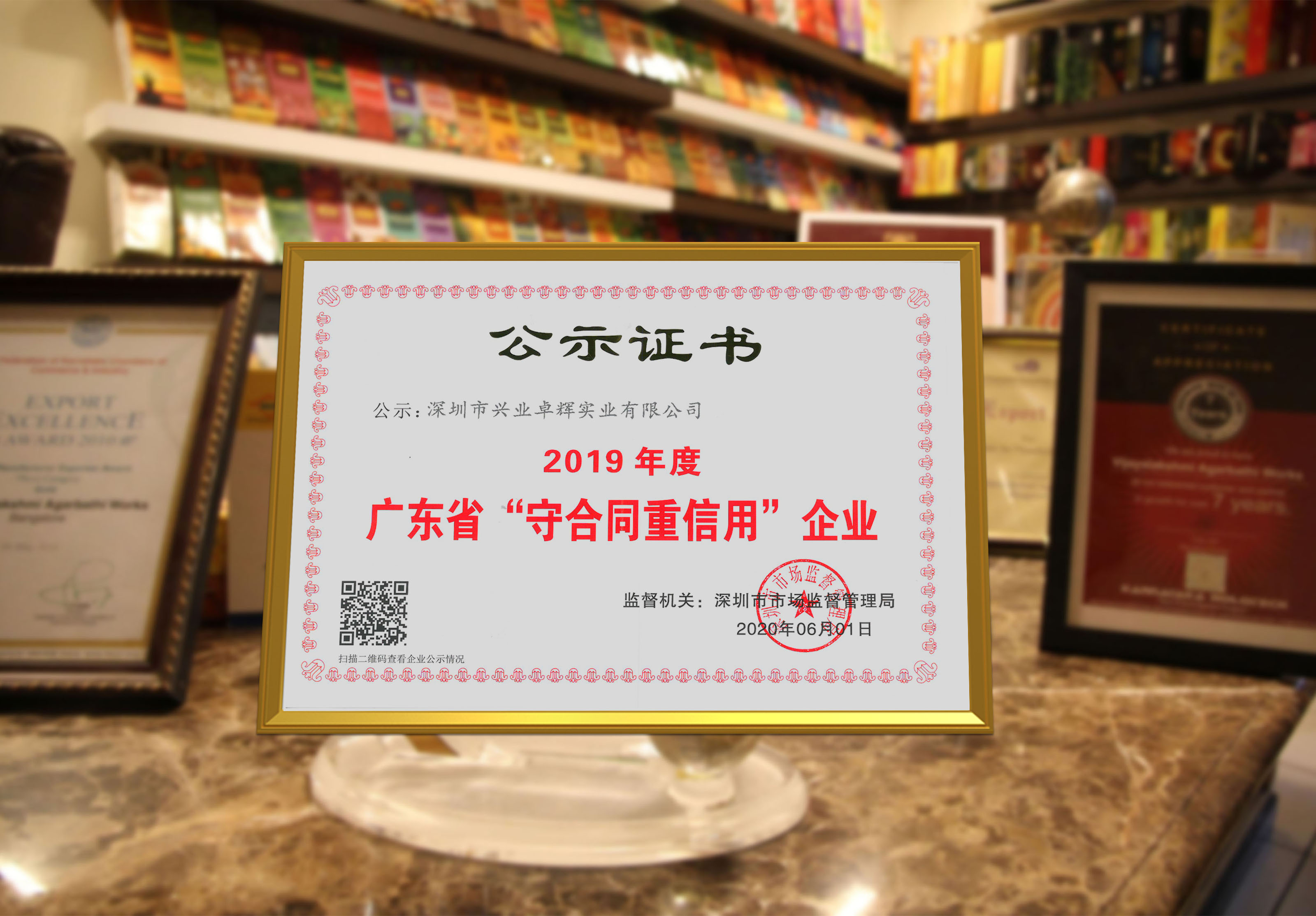 喜訊 | 連續六年，興業卓輝再獲廣東省“守合同重信用”企業