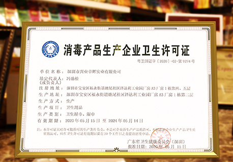 興業卓輝獲得《消（xiāo）毒產品生產企業衛生許可證（zhèng）》