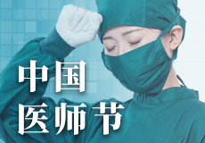 興業（yè）卓輝致敬最美醫師