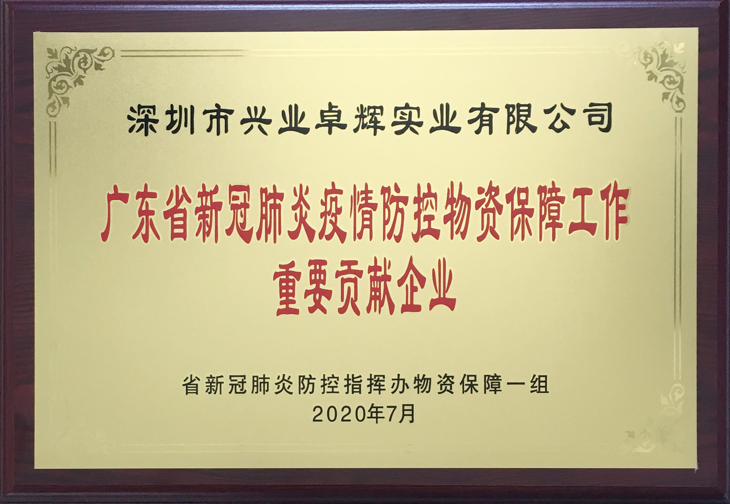 興（xìng）業卓輝榮獲“廣東省新冠肺炎疫情防控物資保（bǎo）障工（gōng）作重要貢（gòng）獻（xiàn）企業”稱號（hào）