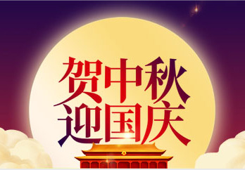 賀中秋 迎國慶|興業卓輝（huī）祝您中秋國（guó）慶快樂！