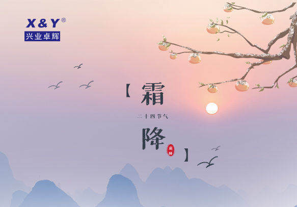 二十四節氣之霜降