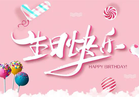 興業卓輝10月份集體生日會精彩回顧