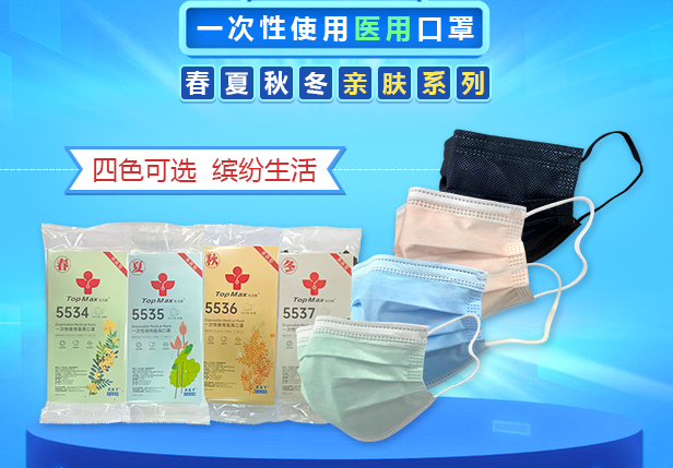 新（xīn）品｜興業卓輝一次性使（shǐ）用醫用口罩春夏秋冬親膚係列