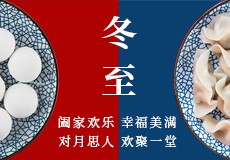 興業卓輝祝您冬至快樂！