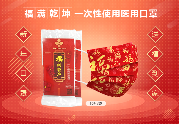新品上市 | 興業卓輝（huī）福滿乾坤一次性使用（yòng）醫用口罩