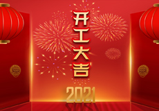 開工大吉 | 一路向前“犇”！