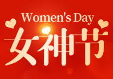 女神（shén）節| 世界因你而美麗