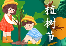 植樹（shù）節（jiē） | 守護綠色 播種幸福（fú）
