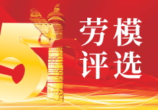 興業卓輝第四屆“五一勞模” 評選投票活動開始了