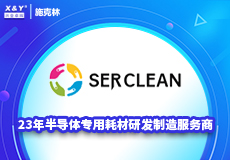 興業卓輝旗下（xià）子品牌“施克林“｜環境與產品潔淨用品