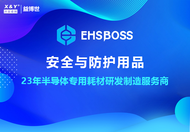 興業卓輝旗下子品牌“益博世”｜安全與防護用品（pǐn）