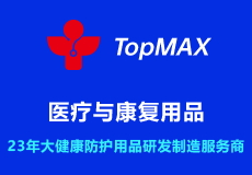 興業卓輝旗下子品牌“TopMAX”｜醫療與康（kāng）複用品