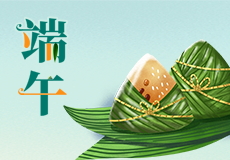 興業（yè）卓輝端午節放假時間來了，請提（tí）前做好各產品（pǐn）的儲備