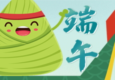 粽情端午｜興（xìng）業卓輝祝（zhù）大家端午（wǔ）安康！