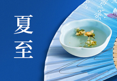 夏至｜願所有美好如約而（ér）至