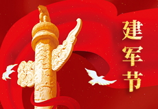 熱烈慶祝中國人民解放軍建軍94周年